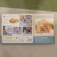 m*i様 シルバニアファミリー カントリーフラワーショップ