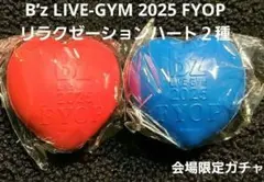 B’z FYOP 会場限定 ガチャ リラクゼーションハート２種セット
