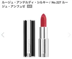 GIVENCHY No.227 ルージュ・アンフュゼ 口紅