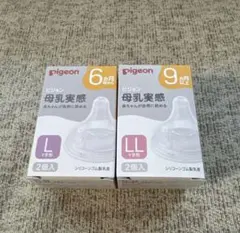 pigeon 母乳実感 乳首 L LL 新品セット