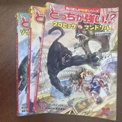 角川まんが科学シリーズ　どっちが強い⁉︎