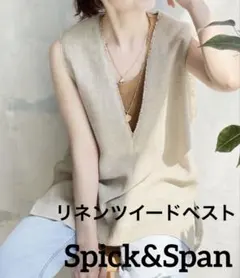 【Spick&Span】スピックアンドスパン リネンツイードベスト　ジレ