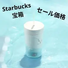 宝箱！スターバックス　アニバサリー　アイスブルー　人魚ロゴ　マリン　ストローマグ
