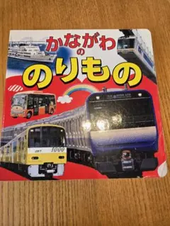 あたらしいのりもの 小学館の育児絵本 1〜3歳 - メルカリ