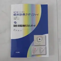 専門医のための眼科診療クオリファイ 22 弱視・斜視診療のスタンダード