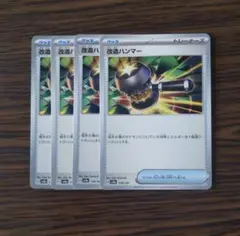 ポケモンカード 改造ハンマー 4枚セット デッキパーツ sv8a 138/187