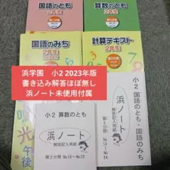浜学園　小2　国語/算数/計算/漢字　書込みほぼ無し　２０２３年度　浜ノート付属 2026年最新】漢字のひろばの人気アイテム - メルカリ