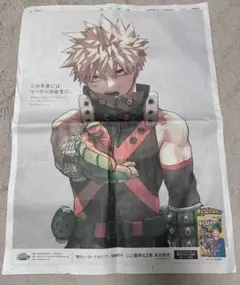 僕のヒーローアカデミア 爆豪勝己 新聞広告