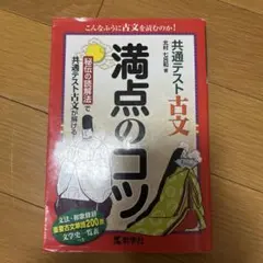 共通テスト 古文 満点のコツ