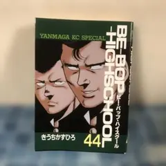 Be-bop-highschool 44 ビーバップハイスクール