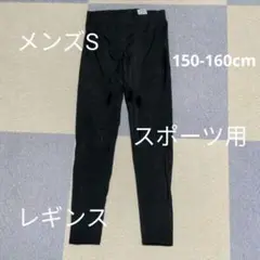 150-160cm メンズS スポーツ　部活　トレーニング　レギンス　タイツ
