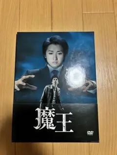 魔王 DVD-BOX 大野智 生田斗真 6枚組 特典映像DVDなし - メルカリ