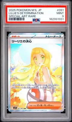リーリエの決心 SAR PSA9 s63 リーリエの決心 SAR PSA9 - メルカリ