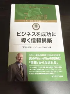 7つの習慣 コヴィー博士の集中講義シリーズ ビジネスを成功に導く信頼構築