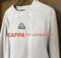 【kappa 】マイクロフリース☆トレーナー☆ホワイト