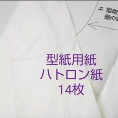 ハトロン紙【型紙用紙】14枚