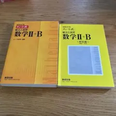 チャート式解法と演習数学2+B 増補改訂版 数研出版