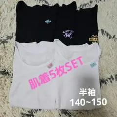 白と黒の半袖肌着セット 140~150㎝