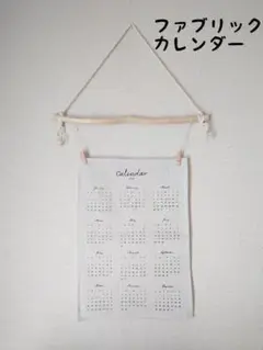 No1464 流木ファブリックカレンダーハンガー