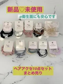 【新品♡未使用】ヘアゴム10点セットまとめ売り