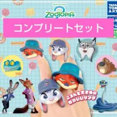 ズートピア2 ファッションリング コンプリートセット ガチャガチャ