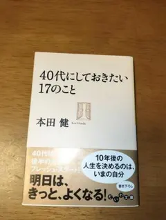 40代にしておきたい17のこと 本田健