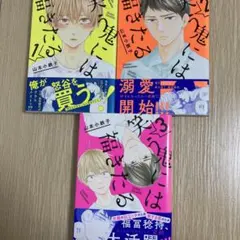 山本小鉄子　笑う鬼には福きたる 全3巻