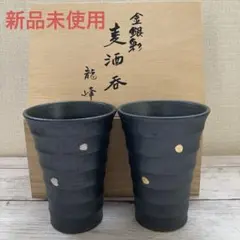 【新品未使用】龍峰窯　黒色陶器タンブラー2個セット