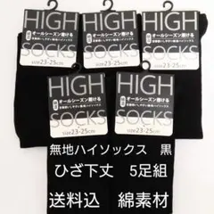 無地ハイソックス　黒　ひざ下丈　5足組　蒸れない　綿素材　オールシーズン