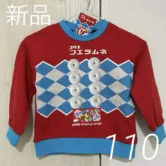 【新品 タグ付き】コリス フエラムネ 長袖トレーナー 110 キッズ 子供服