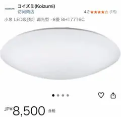 Koizumi LEDシーリングライト BH17716C 8畳用のサムネイル