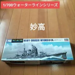 ハセガワ 1/700 日本重巡洋艦 妙高 プラモデル