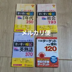中学高校入試 暗記本 4冊セット