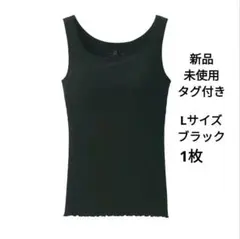 無印良品 なめらかリブブラタンクトップ L ブラック　1枚　ブラトップ