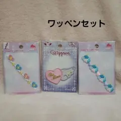 ワッペン　3点セット
