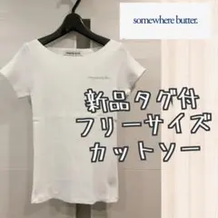 SOMEWHEREBUTTER カットソー