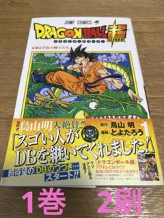 ドラゴンボール超 1巻 第2刷 帯付き - メルカリ