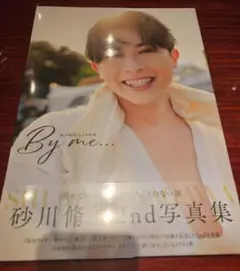 【写真集】砂川脩弥　※匿名発送