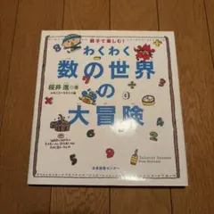 わくわく 数の世界の大冒険