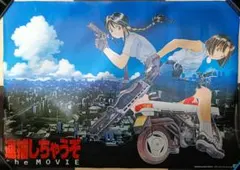 逮捕しちゃうぞ the MOVIE 関連ポスター - メルカリ