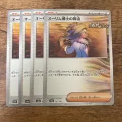 ポケモンカード オーリム博士の気迫　4枚