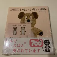 いないいないばあ、もうねんね　新品未使用セット