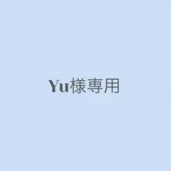 Yu様専用