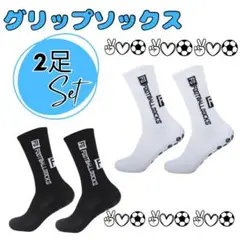 グリップソックス　2足セット　サッカー用　靴下　ブラック　ホワイト　滑り止め