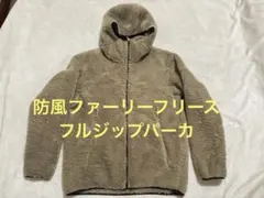 【廃番・希少】UNIQLO 防風ファーリーフリースフルジップパーカ