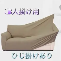 ワッフルソファーカバー ３人掛けひじ掛けあり　伸縮　布抑え棒付き