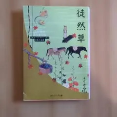 徒然草 吉田兼好 角川ソフィア文庫