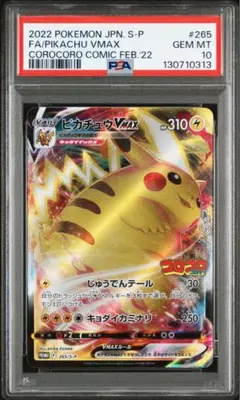 コロコロコミック　ピカチュウVmax PSA10 ③