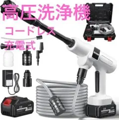 高圧洗浄機 コードレス 充電式 バッテリー式 洗車機