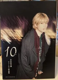 の*ぺ様 山中柔太朗ファースト写真集 10ten